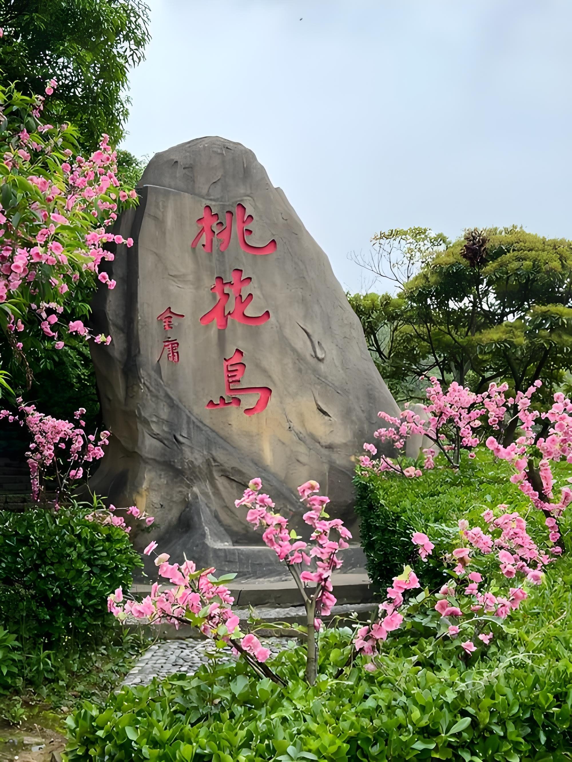 桃花岛,喧嚣城市中的一方静谧