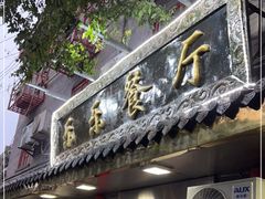 门面-乐乐餐厅(湘子庙街店)