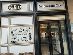 -姆们M Sweetie Cake(三里屯店)