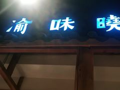 门面-渝味晓宇·重庆火锅(龙岗龙城万科里店)