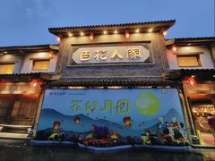-百花人家(门城水岸店)