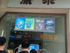 门面-康乐(滨江道店)