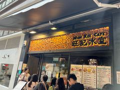 -旺记冰室(九龙中心大厦店)
