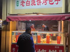 -老白家烧饼烤包子(清真寺店)