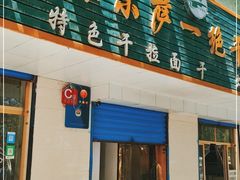 门面-康乐尔萨一绝干拉牛肉面(青海煤炭物测队店)