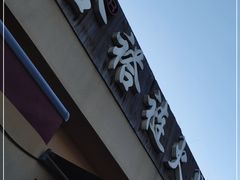 门面-左邻右舍褡裢火烧(石榴园店)