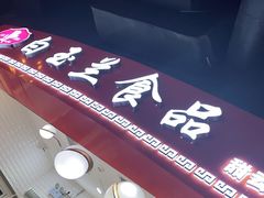 门面-白玉兰食品(甜云店)