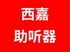 -宁耳听力助听器奥迪康·峰力·西门子(宝山店)