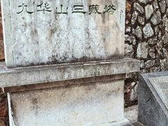 -九华山(地铁站)