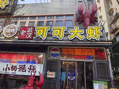 -早酒肖汉老味拌面