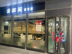 -潇湘阁(望京SOHO店)