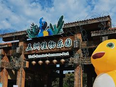 -南宫五洲植物乐园