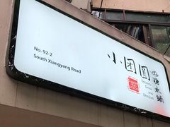-小团圆糖水铺(襄阳南路店)