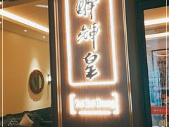 门面-醉辉皇上海之巅(上海中心大厦店)