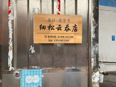 -崖口云吞(中堡店)