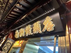 -南翔馒头店(豫园店)