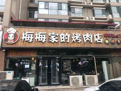 门面-梅梅家的烤肉店(槐北路店)