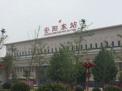 -安阳东站