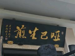 -哑巴生煎(临顿路店)