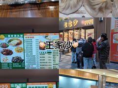 -王家沙点心店(南京西路总店)