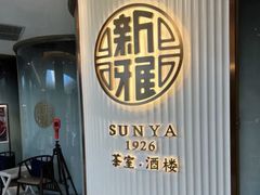 -新雅(丰盛里店)