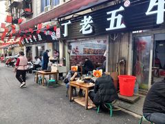 门面-丁老五牛杂馆