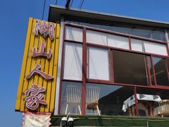 -湖山人家·湖景餐厅·特色农家菜(太湖西山店)