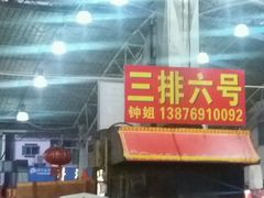 -春园海鲜广场D区6号(钟姐海鲜加工店)