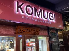 门面-KOMUGI 小麦家(新地假日广场店)
