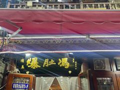 -爆肚冯(廊房二条店)