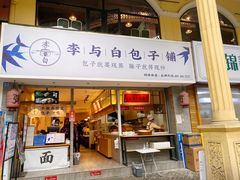 门面-李与白包子铺(桐梓林店)