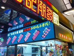 门面-潮发潮汕牛肉店(永庆坊店)