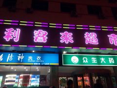 -利客来眼镜店(崂山百货店)