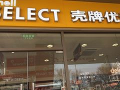 -延长壳牌加油站(长安南路电视塔站)