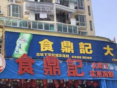 -食鼎记海鲜大排档(美食街店)