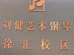 -刘健艺术钢琴学校·专注钢琴教育25周年(徐家汇校区)
