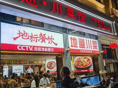 -川流不息·地道川菜·小龙虾(松东路店)