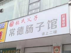 -张氏父子常德肠子馆(红星总店)