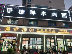 -伊穆祥牛肉面总店·清真