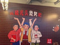 -云晓光头烧烤吧(新大陆广场店)