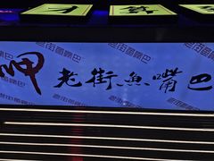 -老街鱼嘴巴(坡子街老店)