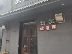 -洪运轩饭庄(北纬路店)