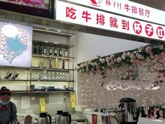 -杯子红牛排(创意产业园店)
