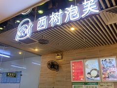 -西树泡芙(凯德晶品店)