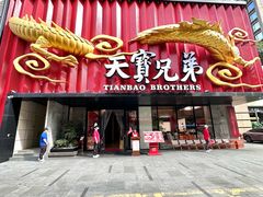 -天宝兄弟(前海壹方城店)