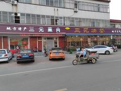 -韶鸿轩·三元快餐(枣强店)