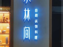 门面-水林间·寿喜烧自助(仙林金鹰店)