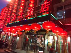 门面-盈春大饭店(千山路店)