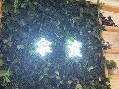 -拿渡·水煮鱼麻辣香锅(王府井奥莱·香江小镇店)