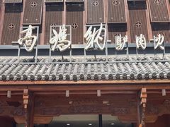 -高玛纳驴肉火烧(一世界店)